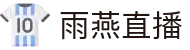 雨燕直播 - 雨燕直播体育 - 英超中超NBA同步直播